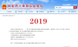 2019年度山東省首臺（套）榮譽(yù)