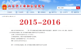 2015-2016年度山東省首臺（套）榮譽(yù)