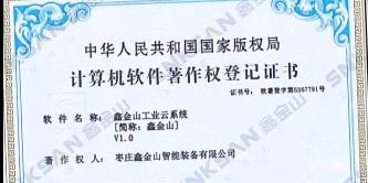 鑫金山成功獲得國家版權局計算機軟件著作權證書?。?！