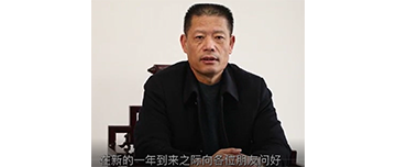 鑫金山董事長孫中巖，向全國砂石行業(yè)同仁致以新春問候