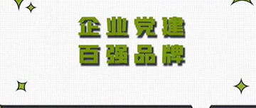 全區(qū)首家|鑫金山黨支部榮獲山東省個體私營企業(yè)黨建百強品牌