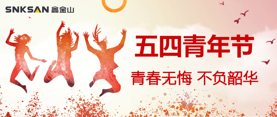 五四青年節(jié) 青春豈不惜，行樂非所欲。